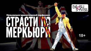 «Страсти по Меркьюри» (QUEEN) в Риге!!!