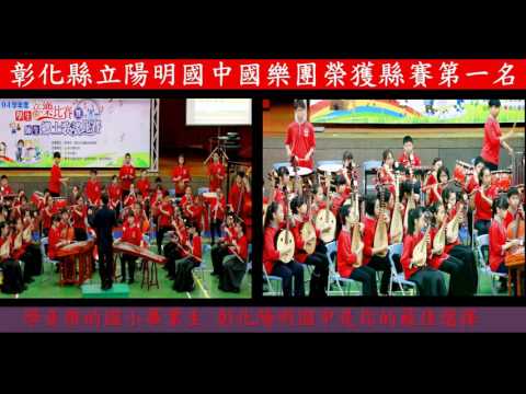 104學年度-彰化縣立陽明國中國樂團第一名- 尤丁凱老師拍攝及剪輯 pic