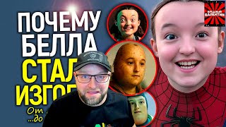 видео: Белла Рамзи: от кумира до фрика/Феномен культуры отмены или пример глупости новых картинка: Белла Рамзи: от кумира до фрика/Феномен культуры отмены или пример глупости новых