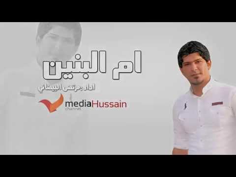 جديد مرتضى البيضاني ام البنين 2013 رووووووعه 