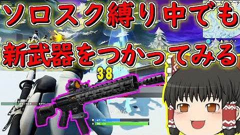 フォートナイト ソロスク縛り企画中でもタクティカルアサルトライフルを使ってみる その94 ゆっくり実況 Mp3