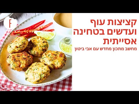 מתכון לקציצות עוף ועדשים עם טחינה אסייתית של אבי ביטון