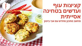מתכון לקציצות עוף ועדשים עם טחינה אסייתית של אבי ביטון