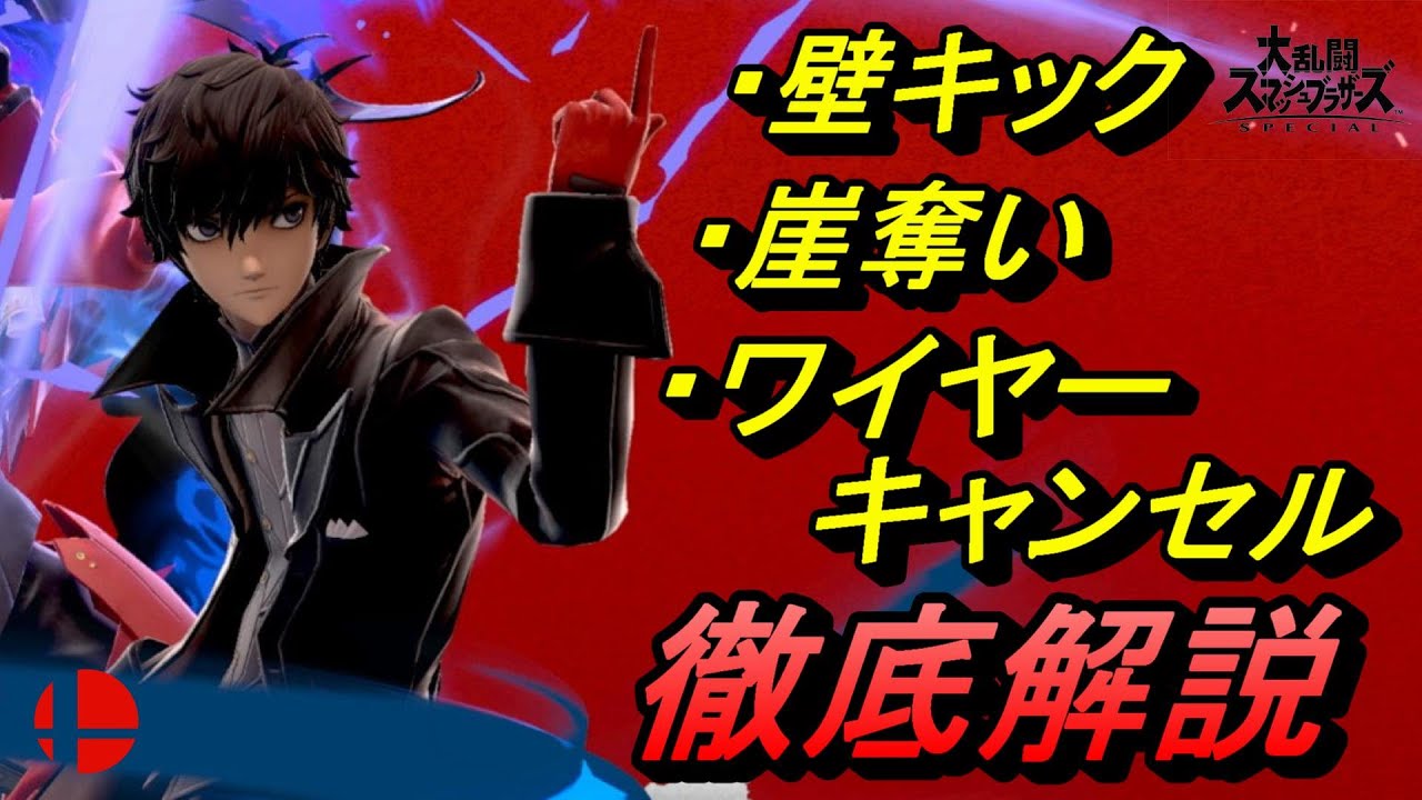 ワイヤーキャンセルや壁キックなど、実戦で使えるジョーカーのカッコいいテクニックを徹底解説！【スマブラSP】