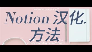 Notion汉化教程如何用app. asar替换法实现中文界面