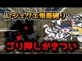 敵も強くなりその突破力に苦戦するレジェクエ縛り攻略【にゃんこ大戦争・ゆっくり実況】