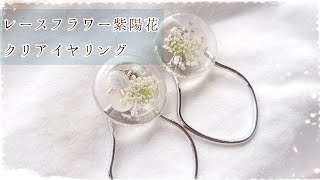 【レジン】レースフラワーと紫陽花の2wayクリアイヤリング【ドライフラワー】