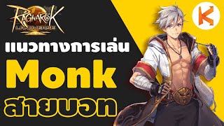 แนวทางการเล่น Monk สายบอทหาเงิน ฟาร์มโหด ปิดมอนไว | Ro Landverse