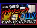 2026冷蔵庫対決!パナソニックVS日立マジで迷うからこの動画見よう!おすすめはどっち?