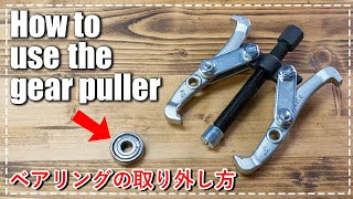【DIY】これ知ってる？？ギヤプーラーを使った固いベアリングの取り外し方／How to use the gear puller
