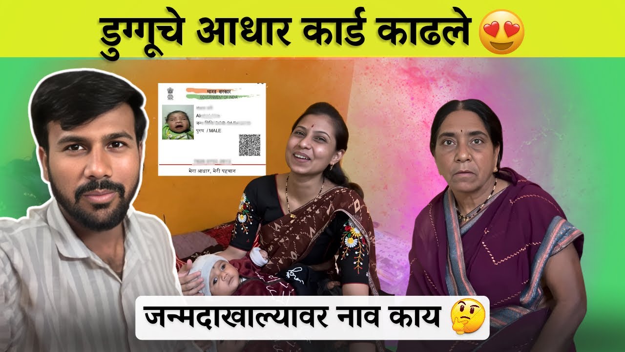 डुग्गूचे आधार कार्ड काढले 😍जन्म दाखल्यावर नाव काय 🤔।Familyvlog।Radhikavijaywarhade