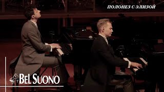 Л. В. Бетховен / М. К. Огинский– Полонез с Элизой | Трио пианистов Bel Suono | Live Music Piano 2023