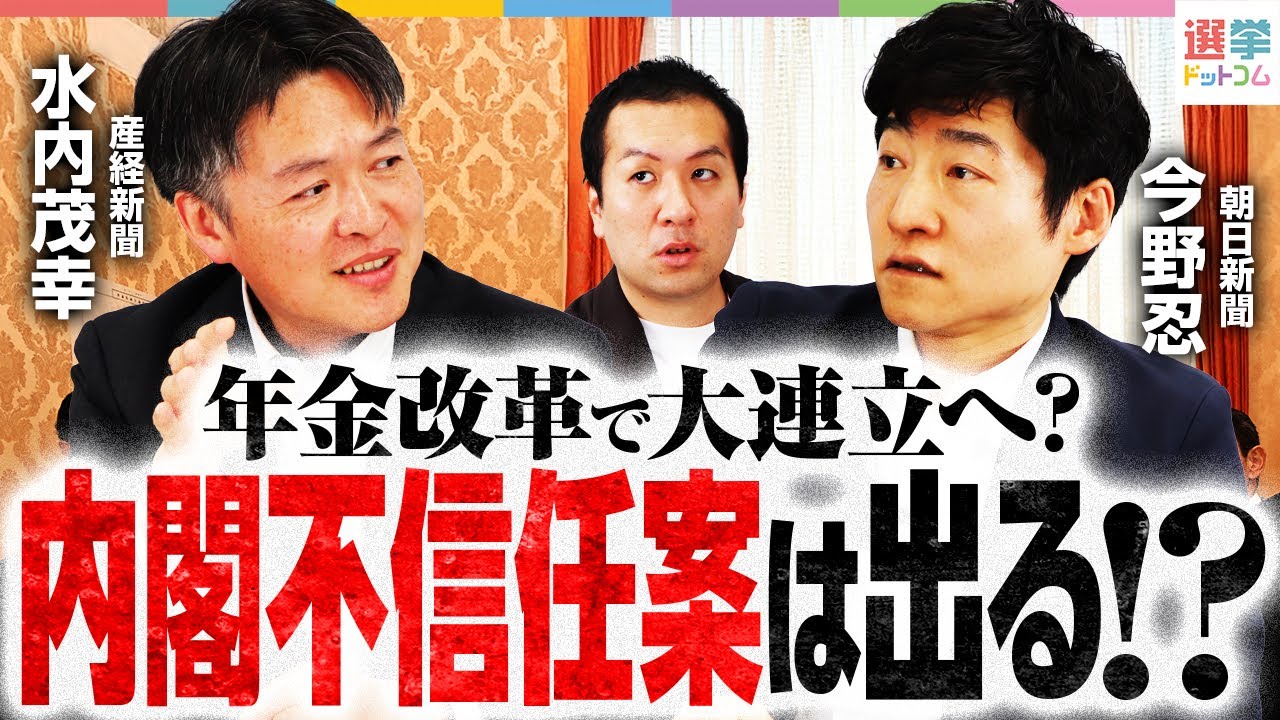 【大連立】年金改革で自民と立憲がまさかの協調！？内閣不信任案と40年ぶりの衆参ダブル選挙の可能性！　【朝日新聞・今野忍＆産経新聞・水内茂幸】｜選挙ドットコム