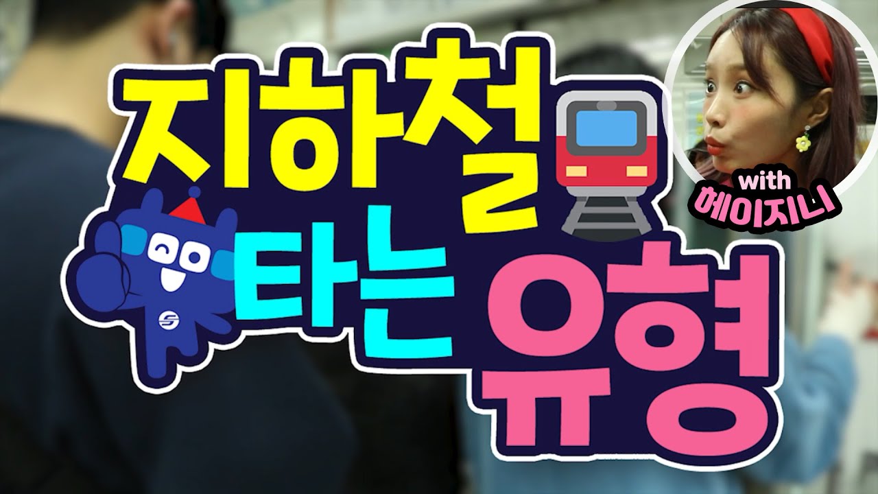 헤이지니가 지하철에서 눈살을 찌푸린 이유는?! | 지하철 타는 유형 11가지로 알아보는 지하철 이용 에티켓🚊🙏