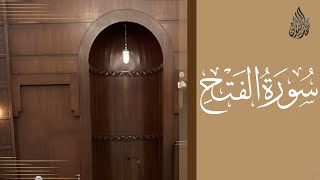 سورة الفتح محمد اللحيدان رمضان 1444 | Mohammad Al-Luhaidan Al-Fath