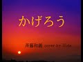 かげろう 斉藤和義cover アコギ弾き語り