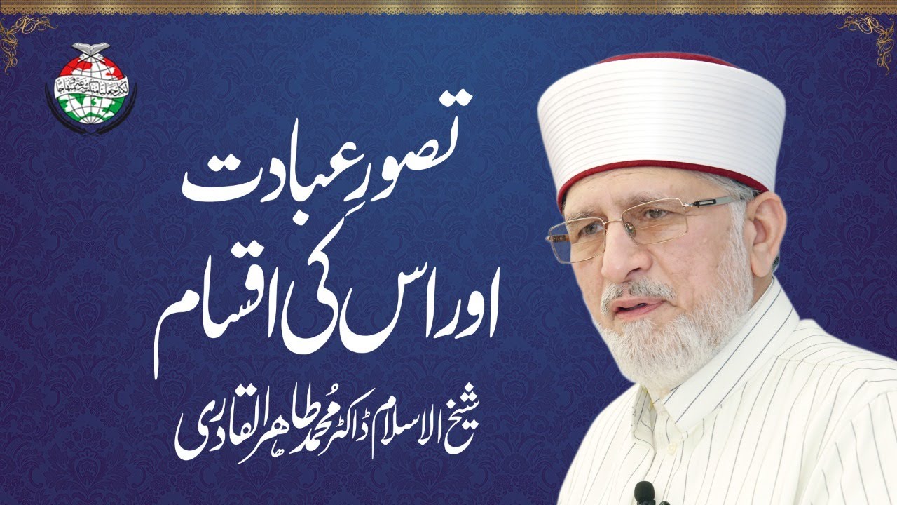 Tasawwar e Ibadat awr us ki Aqsaam by Shaykh-ul-Islam Dr Muhammad Tahir-ul-Qadri