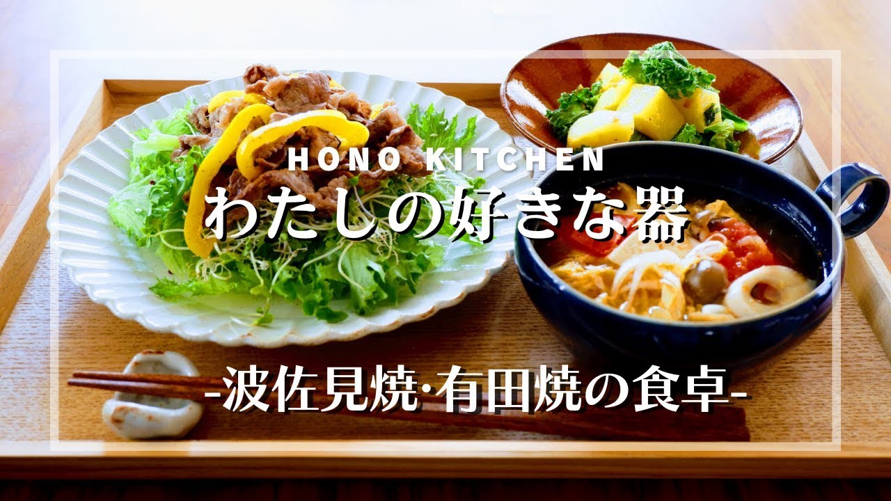 波佐見焼・有田焼の食卓/我が家の日常/夕飯づくり