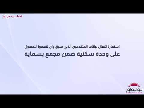 استمارة اكمال بيانات المتقدمين الذين سبق وان تقدموا للحصول على وحدة سكنية ضمن مجمع بسماية