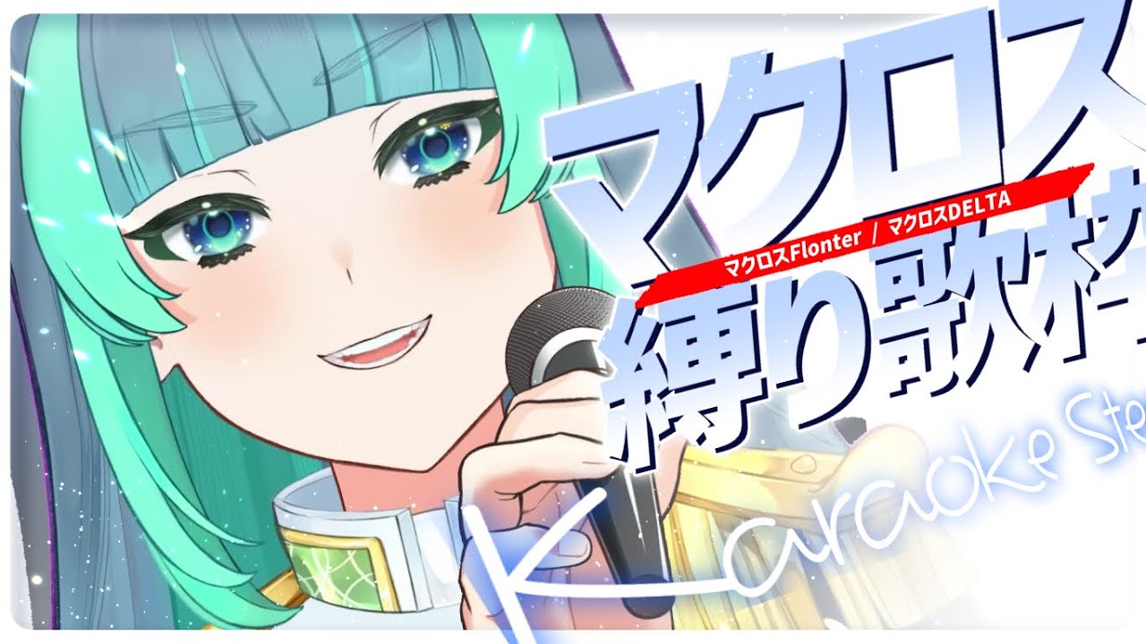 【 歌枠🎤マクロス縛り 】シェリルさん多め✨中低音女子の艶と力強さのある歌声で歌いこなす!【 #葉山翠 / Vtuber / #Short 】演出のおもちゃ箱🎁 / 中低音女子 / ロック /