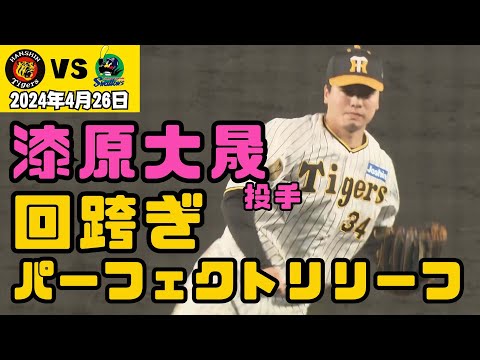 【ついに防御率0点台】漆原投手　ポーカーフェイスで火消し＆回跨ぎ（2024年4月26日 阪神2ー8ヤクルト）#サンテレビボックス席