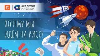 Почему мы идем на риск? / ПостНаука