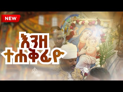 እንዘ ተሐቅፊዮ ወረብ 