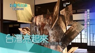 20170305【台灣亮起來完整版】藝術呈現228事件 「刀俎上任人魚肉」〡郭雅慧主持〡三立新聞台