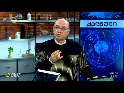 კვირის ასტროლოგიური პროგნოზი მიხეილ ცაგარელისაგან | 22 ნოემბერი
