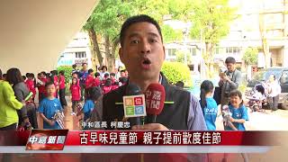 1070326【中嘉新聞】古早味兒童節 親子提前歡度佳節