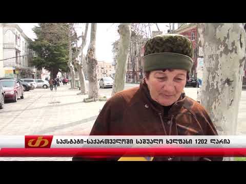 საქსტატი-საქართველოში საშუალო ხელფასი 1202 ლარია