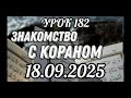 182. Знакомство с Кораном.  #вольныйаул