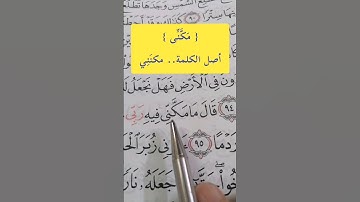إدغام المتماثلين الكبير { مَكَّنِّی }.. مكنَنِي.. #مصحف_المتتعتع #تجويد_القرآن_الكريم
