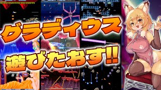【グラディウスメドレー】初代から稼働・発売日順に遊んでいく！！リベンジ！！【Vtuber／なずみちゃん】