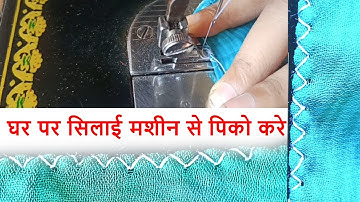 सिलाई मशीन से पीको करना | Pico Stitching With Simple Sewing Machine | Amezing diy Sewing Tips