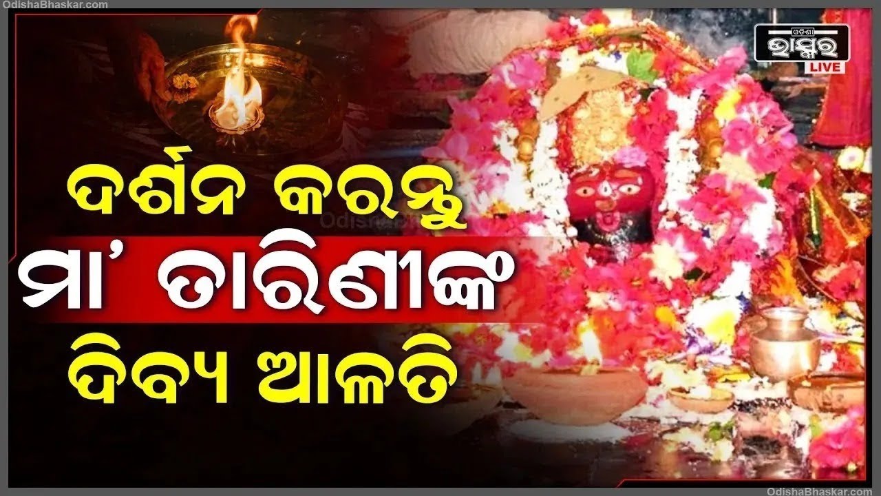 ଦର୍ଶନ କରନ୍ତୁ ମା' ତାରିଣୀଙ୍କ ଦିବ୍ୟ ଆଳତି, ମା'ଙ୍କ ଆଶୀର୍ବାଦ ଲାଭ ହେବ Maa Tarini Alati