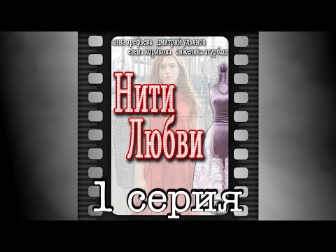 Нити любви 1 серия