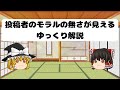 投稿者のモラルの無さが見えるゆっくり解説