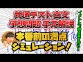 【倍速で15分!!】共通テスト古文！本番直前の満点シミュレーション！！2021年 青パック 八重葎