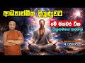ආධ්යාත්මික දියුණුවට මේ පියවර ටික අනුගමනය කරන්න (එක්දින වැඩසටහන සැප්තැම්බර් /4 කොටස - කොටස් 4ක් ඇත)