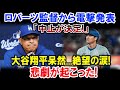 ロバーツ監督から電撃発表「中止が決定!」大谷翔平呆然...絶望の涙!悲劇が起こった!