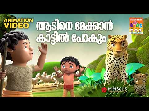 Aadine Meykkan Kattil Pokam |Animation Song Video| Manjadi Vol 5 |Vishnu Mohan V M|Sippy Pallippuram