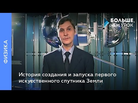 История создания и запуска первого искусственного спутника Земли
