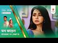 Full Story | Mon Phagun | Episode 117 | Part B