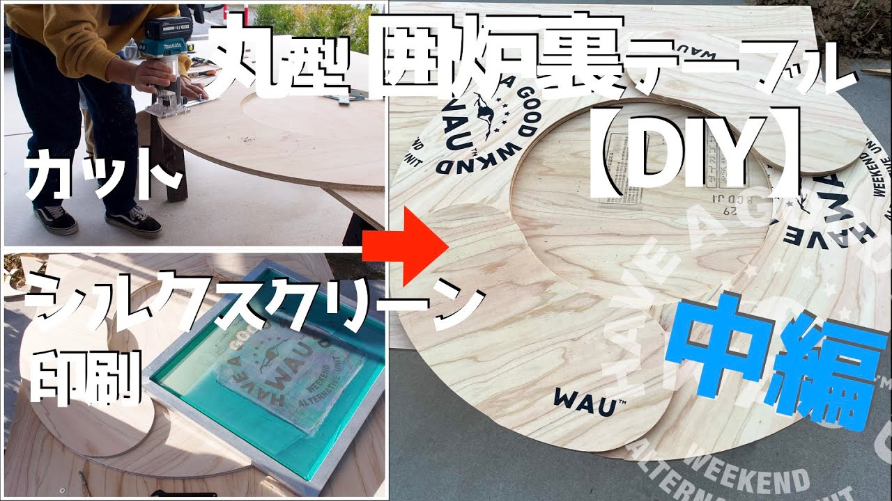 キャンプDIY】丸型の囲炉裏テーブルができるまで②〜カット・印刷