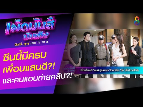 เพื่อนที่แสนดี "เบนซ์ ปุณยาพร" โดนทำร้าย "ยุ้ย" เข้าไปช่วยไว้ทัน | เผ็ดมันส์บันเทิง | ช่อง8