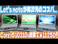 Let's note SV9(Core i5 10310u搭載)のジャンク品が11250円で買えてしまいました…　パナソニック