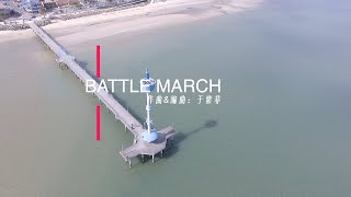 【詹姆斯】 原创免费背景音乐《战争进行曲》-延时、航拍、宣传片都可以免费使用，甚至企业宣传片，大气高燃