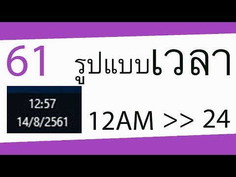 วิธีเปลี่ยนรูปแบบเวลาในวินโดว 10 - AM / PM