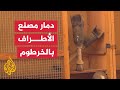 الحرب تدمر مصنع الأطراف الصناعية بالخرطوم وتزيد معاناة المصابين 